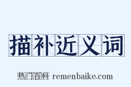 描补近义词是什么意思的图片